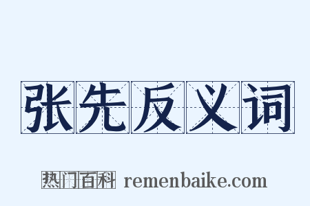 张先反义词是什么意思的图片